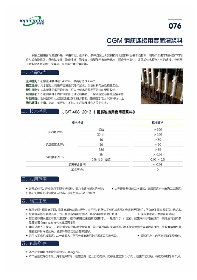 CGM 钢筋连接用套筒灌浆料说明书第1页