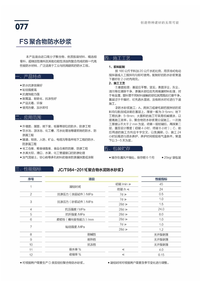 FS 聚合物防水砂浆说明书第1页