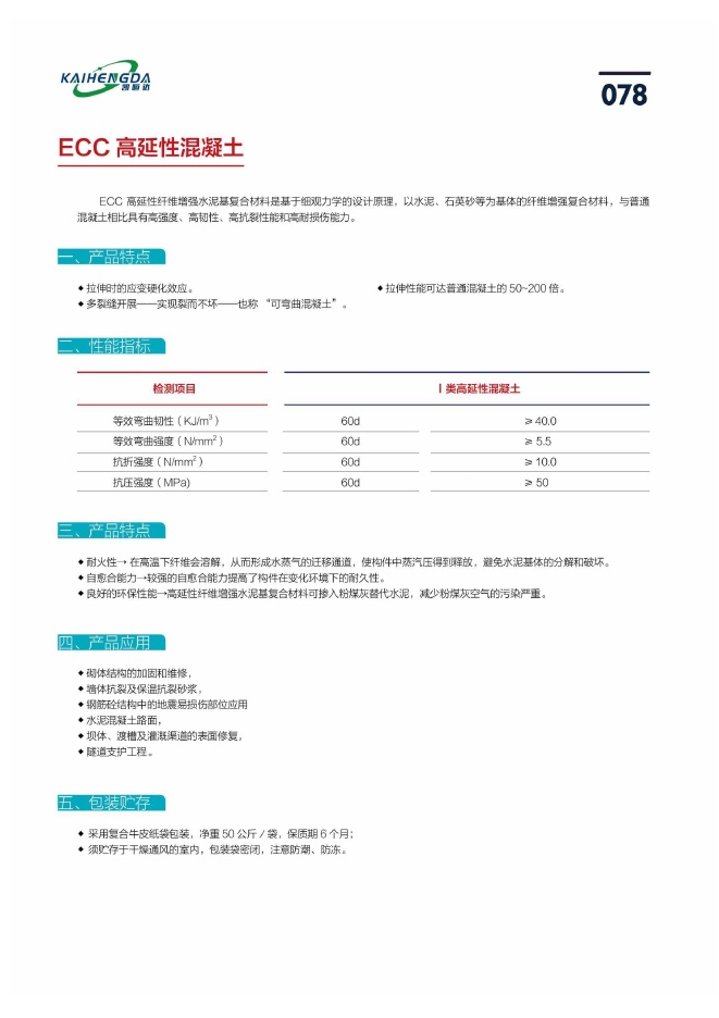 ECC 高延性混凝土说明书第1页