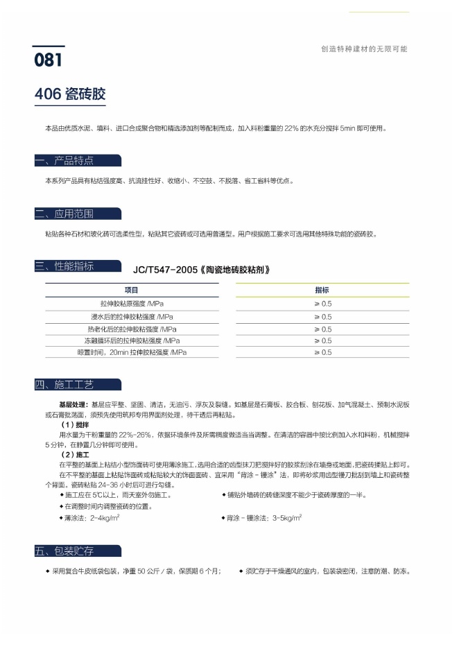 406 瓷砖胶说明书第1页