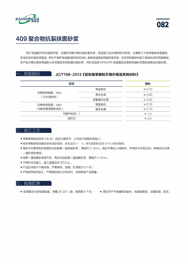 409 聚合物抗裂抹面砂浆说明书第1页