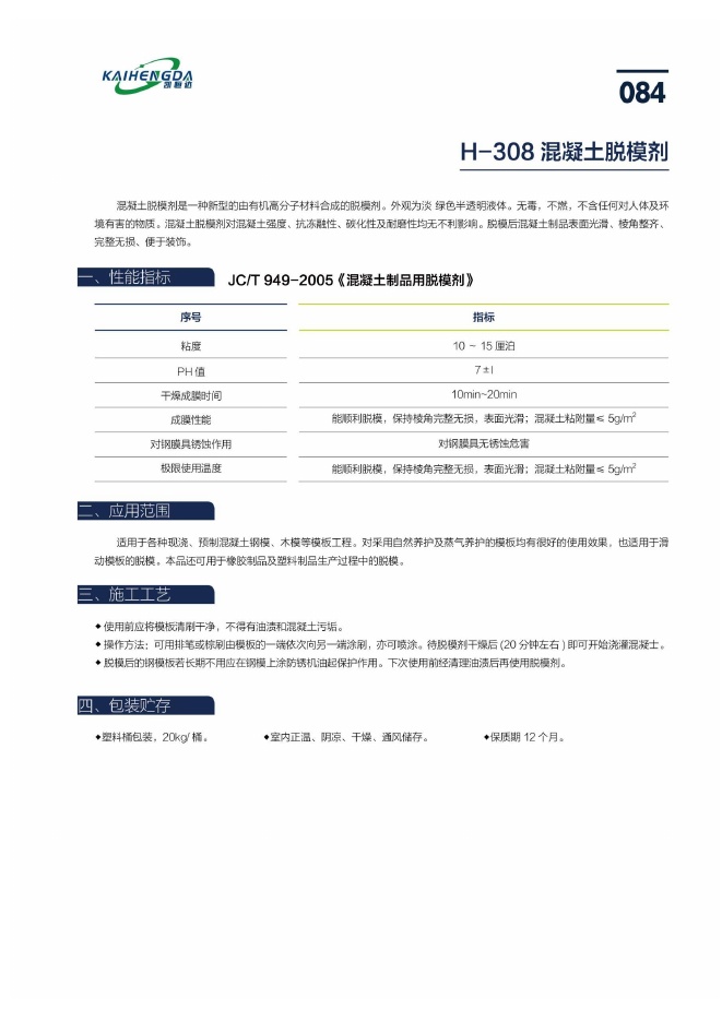 混凝土脱模剂说明书第1页