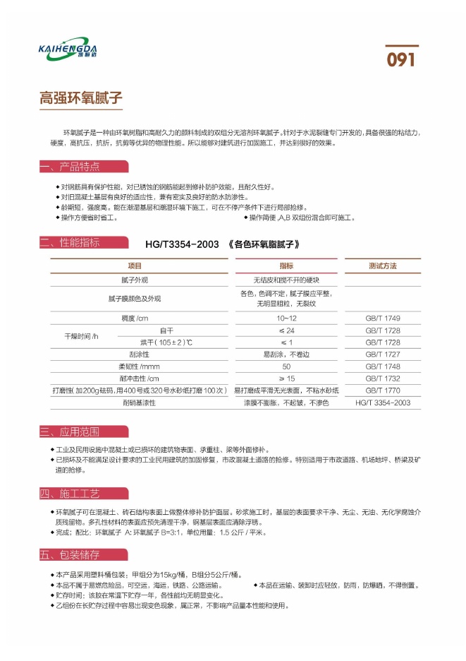 高强环氧腻子说明书第1页