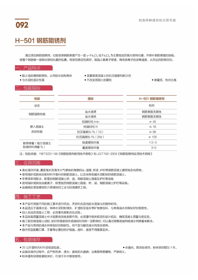 H-501钢筋阻锈剂说明书第1页