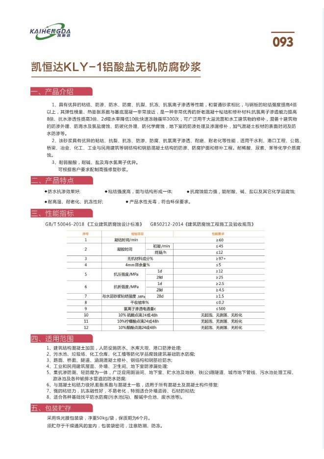 凯恒达KLY-1铝酸盐无机防腐砂浆说明书第1页