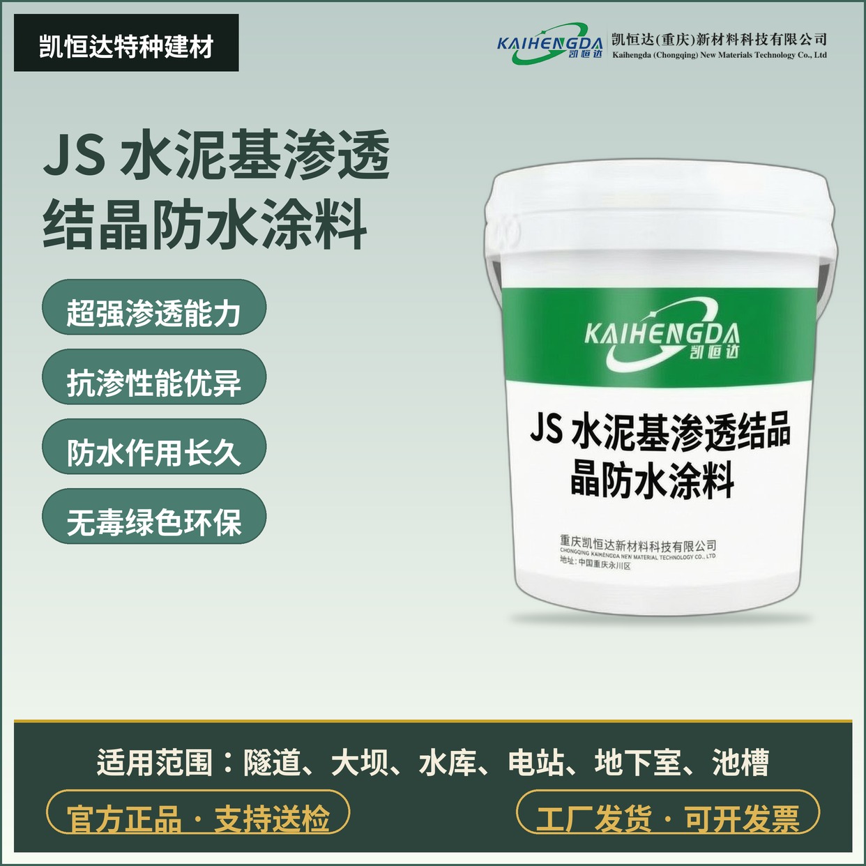 JS 水泥基渗透结晶防水涂料