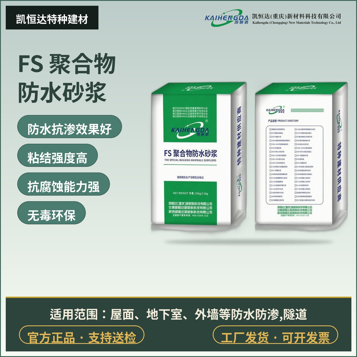 FS 聚合物防水砂浆