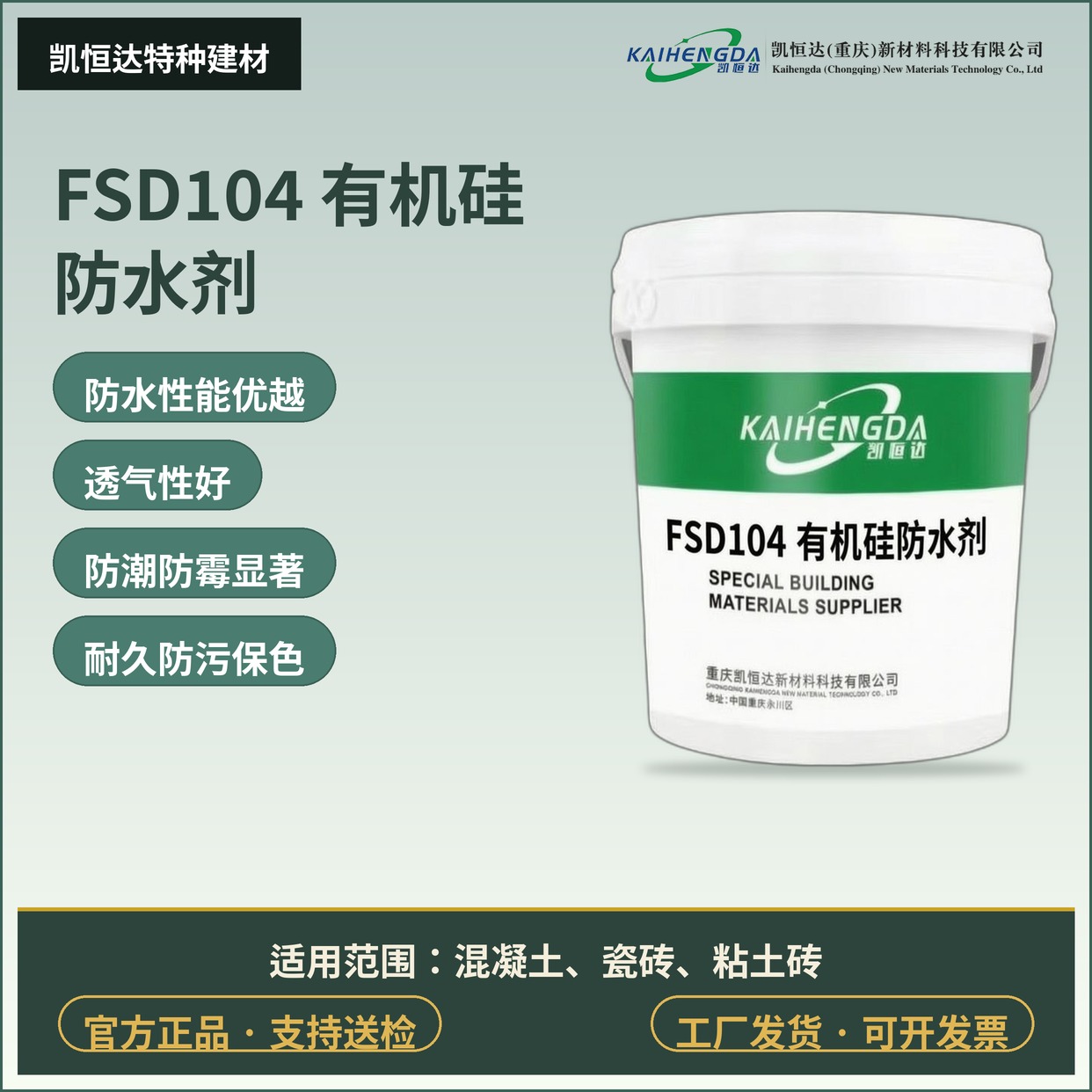 FSD104 有机硅防水剂