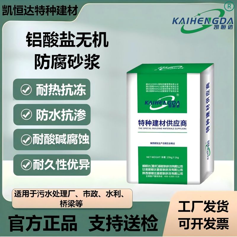 凯恒达KLY-1铝酸盐无机防腐砂浆